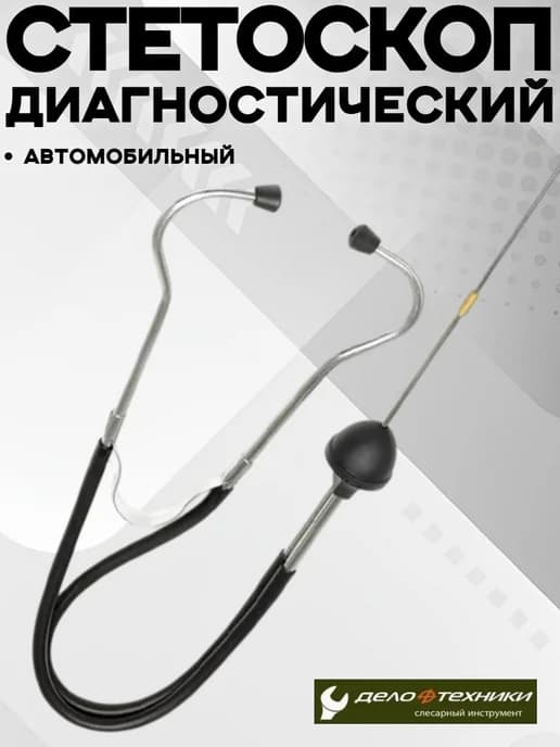 Стетоскоп автомобильный диагностический