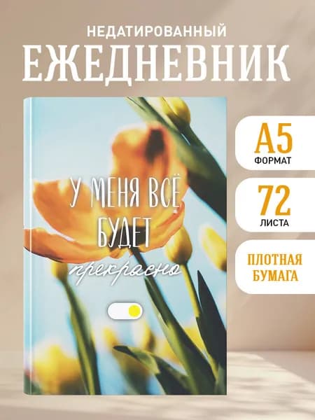 Ежедневник недатированный. У меня все будет прекрасно (А5, 72 л.)