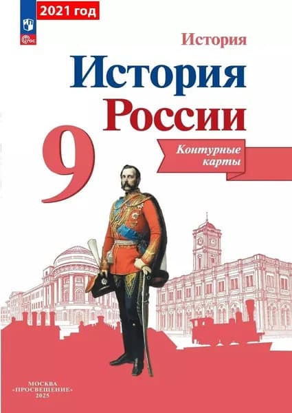 История России. Контурные карты. 9 класс | Тороп Валерия Валерьевна