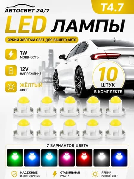 Подсветка в машину LED лампы Т4.7, белый свет