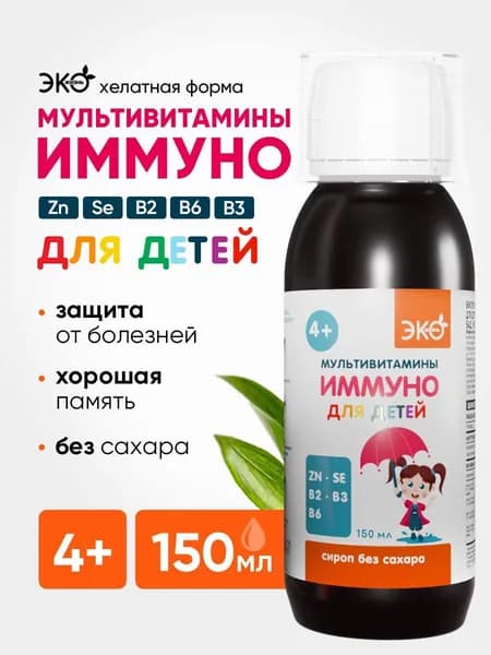 Мультивитамины для детей и для подростков, сироп без сахара 150 мл/ Витамины для детей, для иммунитета, энергии и здоровья.