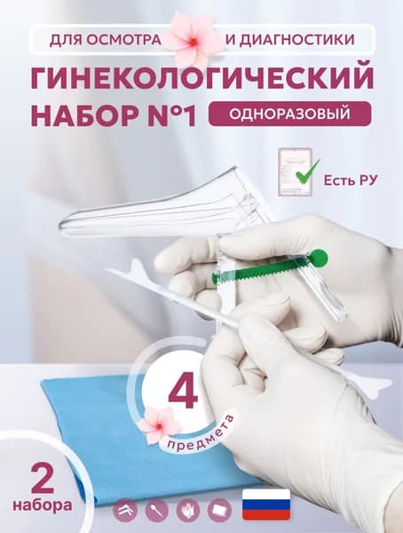 Набор гинекологический смотровой №1 (зеркало L с центральным винтом, перчатки, салфетка, зонд урогенитальный тип Е "Шпатель Эйра") 2 набора
