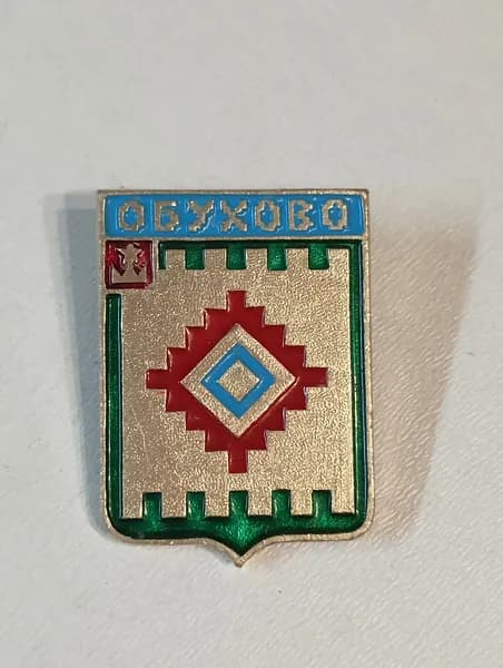 значок ссср. герб обухов