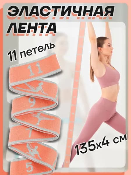 Эластичная гимнастическая лента / 11 захватов