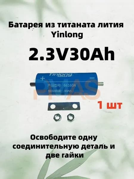 Yinlong Электроприбор2.3V 30Ah 1 шт Титанат лития 66160 LTO аккумулятор, электрический корабль солнечный динамик