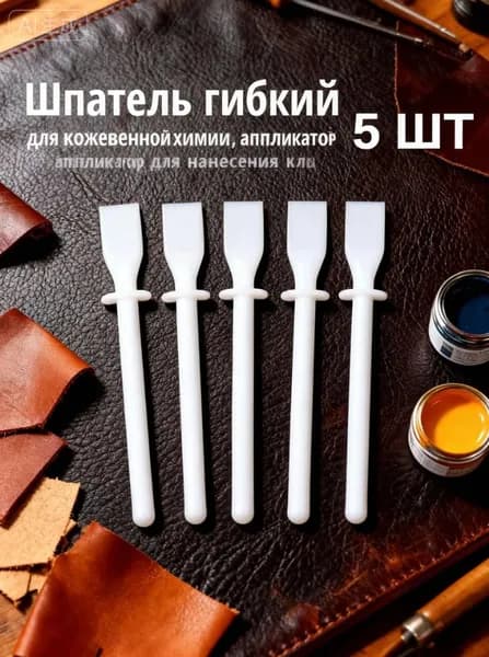 Гибкие шпатели-аппликаторы для нанесения клея и кожевенной химии, комплект 5 шт инструмент для точного распределения клеевых и пропиточных составов на коже и других материалах