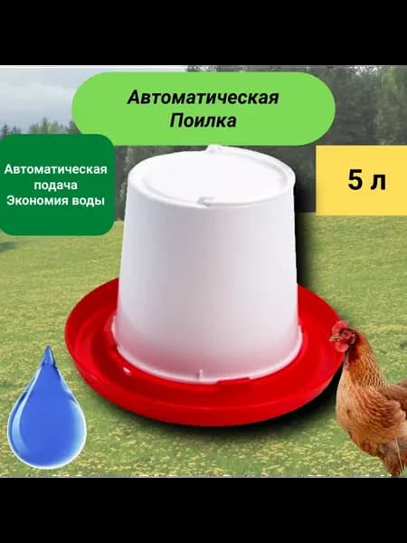Поилка для кур, уток 5 л