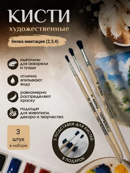 Набор кистей для рисования 3 штук, кисть белка (2,3,4) , две подставки для кисточек в комплекте