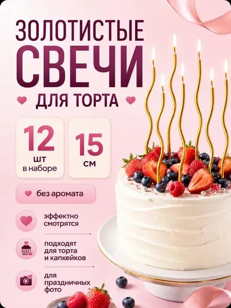 Свечи для торта "Без аромата" 15 см х 0.4 см 12 шт