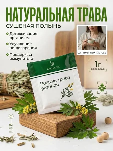 Полынь трава резанная 10 саше пакетов по 1 гр.