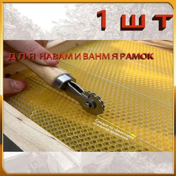 Каток для наващивания пчелиной рамки