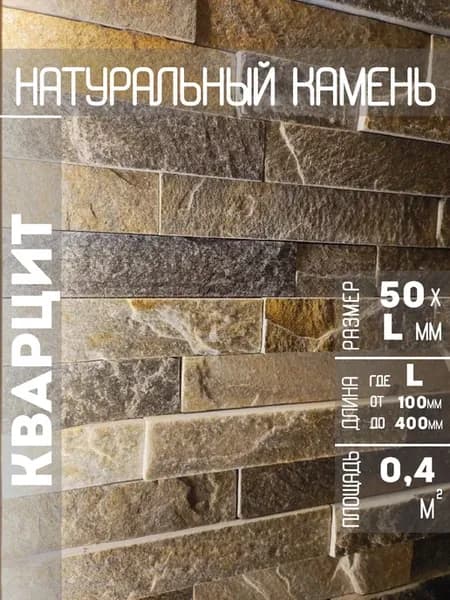 Плитка из камня "Кварцит" 50хLх(15-25) мм, (0,4м2)