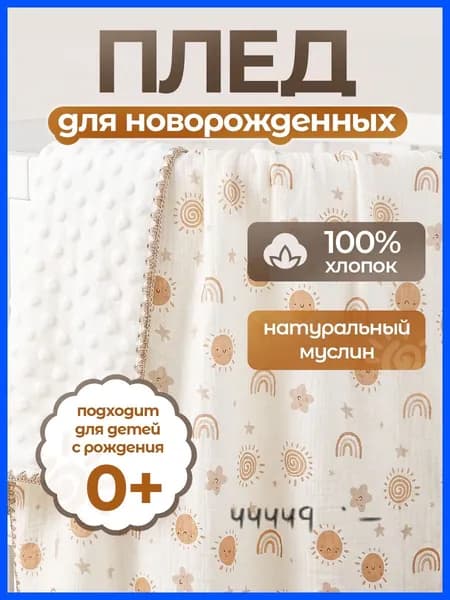Плед двусторонний, плюшевый RTNG4HRQ52 , Плюш, Муслин, 100 см х 100 см