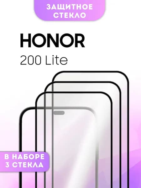 Защитное стекло HONOR 200 Lite