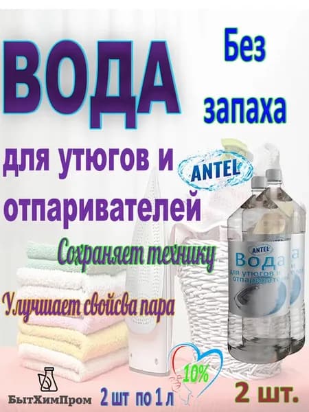 Вода для утюгов отпаривателей без запаха 1 л 2 шт