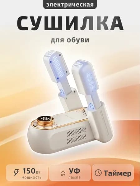 Сушилка электрическая для обуви ультрафиолетовая