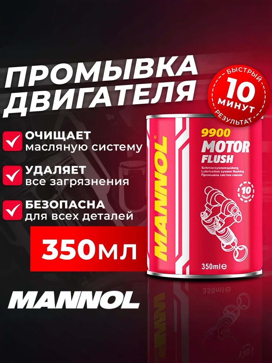 MANNOL Motor Flush 9900 10-ти минутная промывка масляной системы двигателя, 350 мл