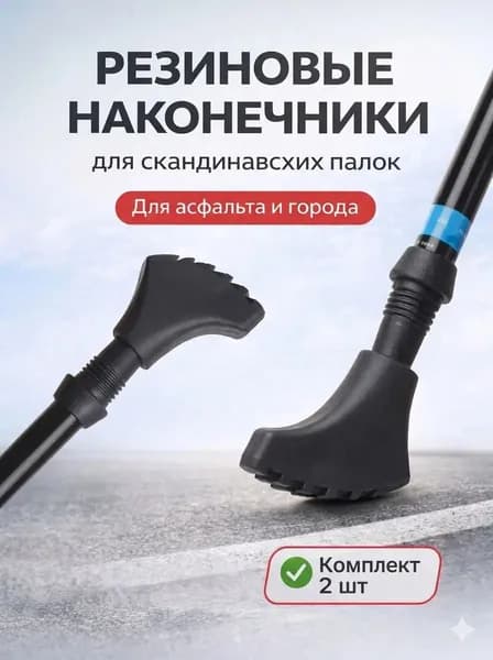 Ergoforce Наконечники для палок