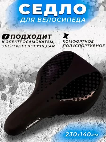 Седло для велосипеда полуспортивное