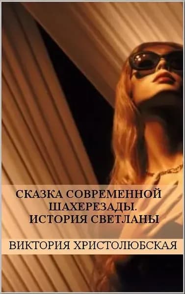 Сказка современной Шахерезады. История Светланы | Христолюбская Виктория | Электронная книга