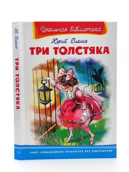 Три толстяка | Олеша Юрий Карлович