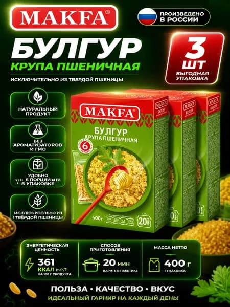 Крупа булгур Makfa 400г x 3 шт