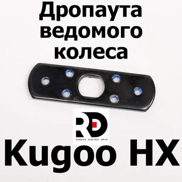Дропаута 1 шт Kugoo HX (Куго Аш Икс) Jilong (с разбора)