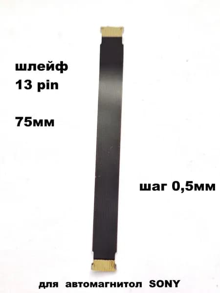 шлейф 13pin 0,5мм 75мм