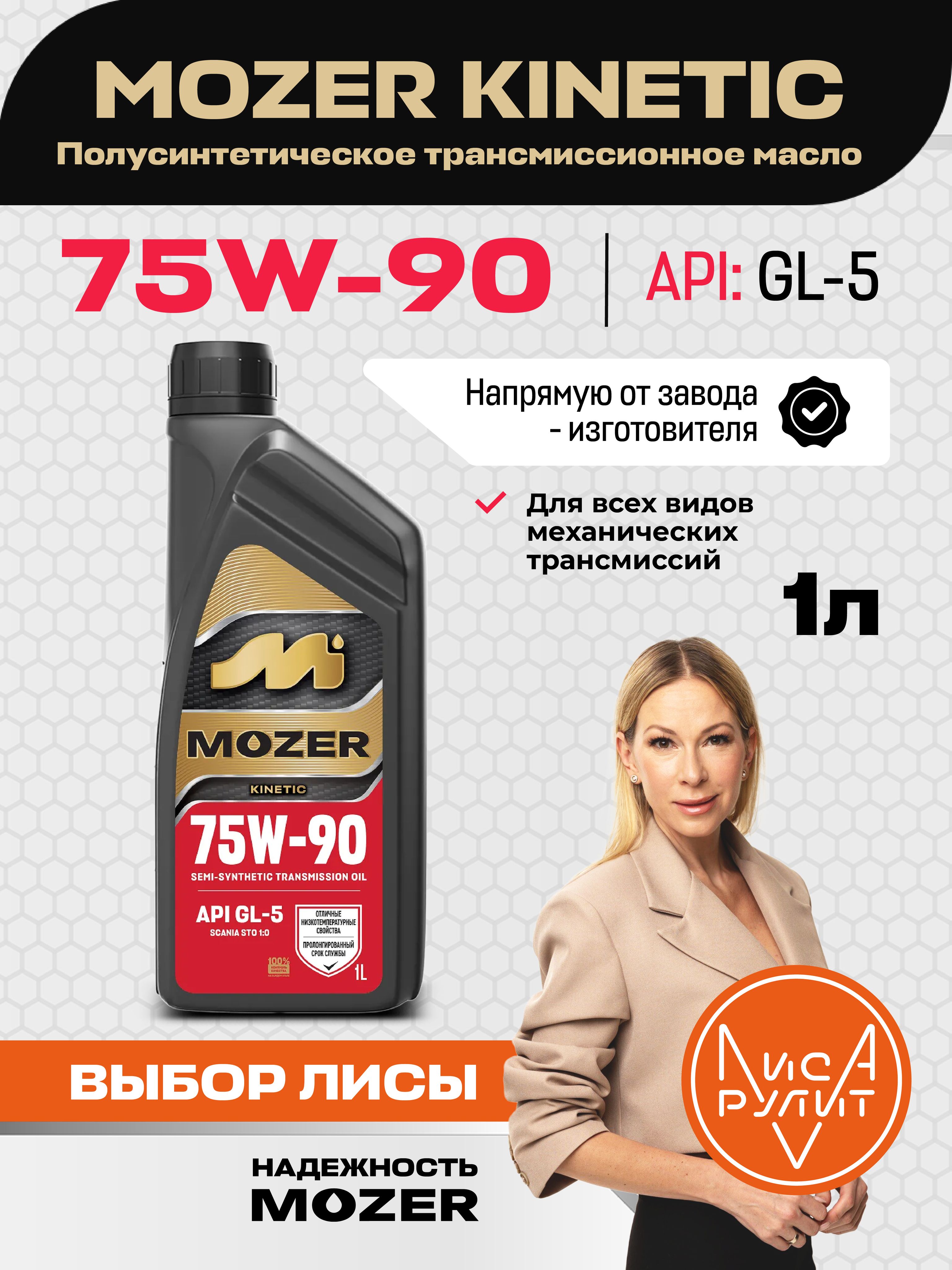 Трансмиссионное масло Mozer KINETIC SAE 75w-90 API GL-5 (п/син.), 1л