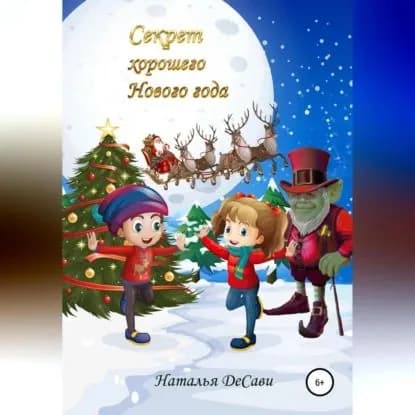 Секрет хорошего Нового года | ДеСави Наталья | Электронная аудиокнига