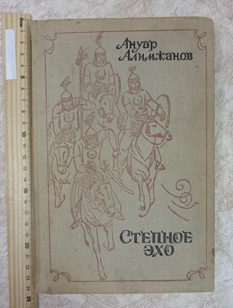 Степное эхо | Алимжанов Ануар
