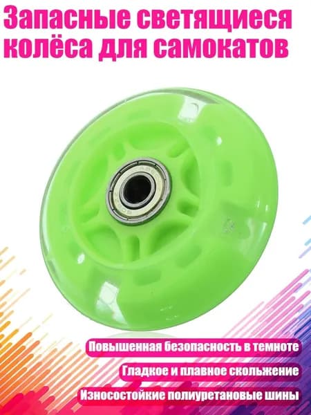 Запасные светящиеся колёса для самокатов, Зеленый