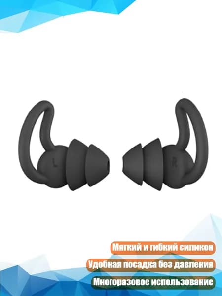 Беруши силиконовые для сна, Черный - 2 слоя