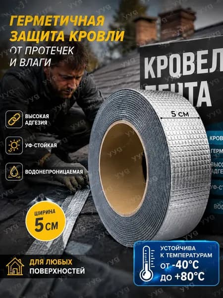 Лента герметизирующая битумная, самоклеящаяся-5мх5см, для кровли, труб, ремонта, гидроизоляция, морозостойкая