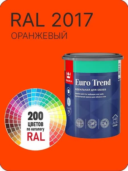 Краска по обоям для стен и потолка Tikkurila Euro Trend оранжевый Ral 2017 0.9 л.