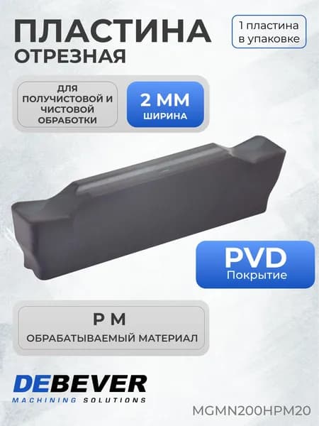 Пластина твердосплавная отрезная Debever Machining Solutions MGMN200HPM20