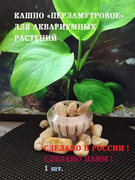 Кашпо "ПЕРЛАМУТРОВОЕ" для аквариумных растений