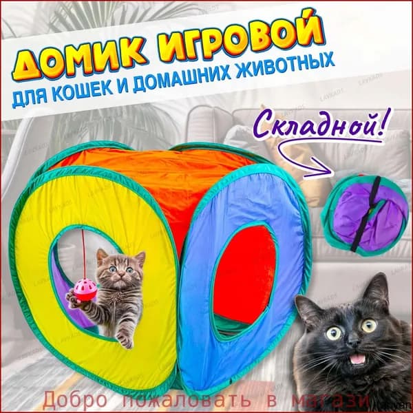 Домик-тоннель складной для кошек и домашних животных 40 см