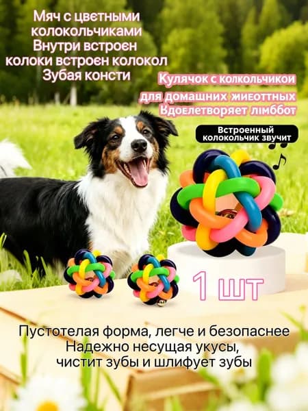 Игрушки для собак,Красочные шары с колокольчиками