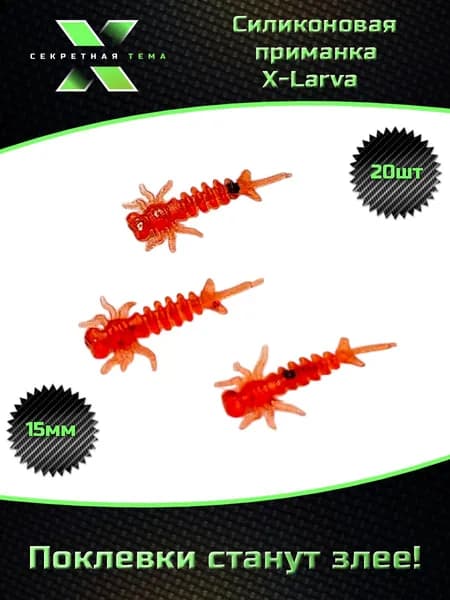 Мягкие силиконовые приманки "Секретная тема" X - Larva