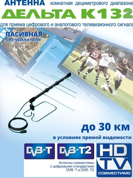 Антенна для приема цифрового телевидения DVB-T2 Дельта К132. Комнатная.