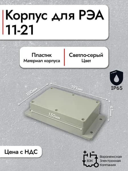 Корпус для РЭА 11-21 (191х100х45)