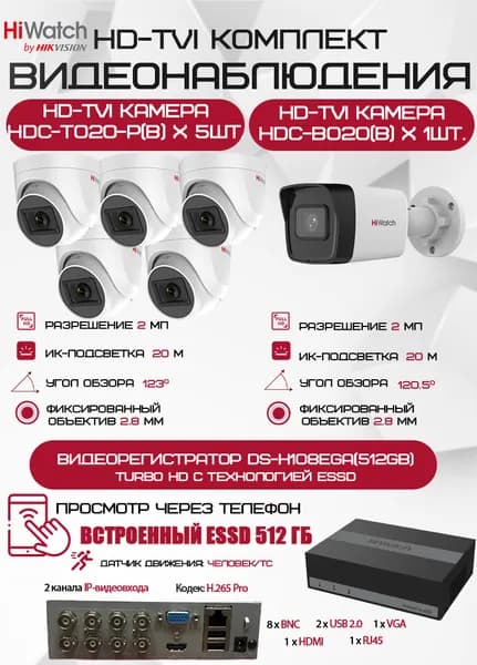Комплект видеонаблюдения HiWatch на 6 HD-TVI камер - 2МП 1080P (DS-H108EGA(512GB) + 1xHDC-B020(B) + 5xHDC-T020-P(B))
