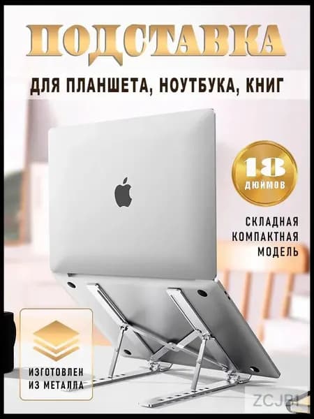 Подставка для планшета и ноутбука настольная складная регулируемая
