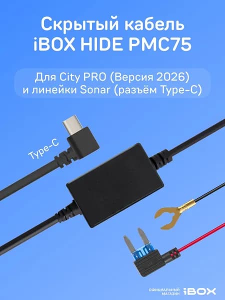 iBOX Кабель питания для скрытого подключения HIDE PMC75