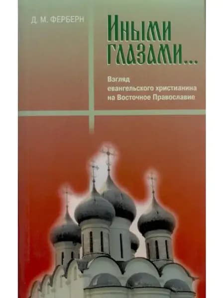 ИНЫМИ ГЛАЗАМИ