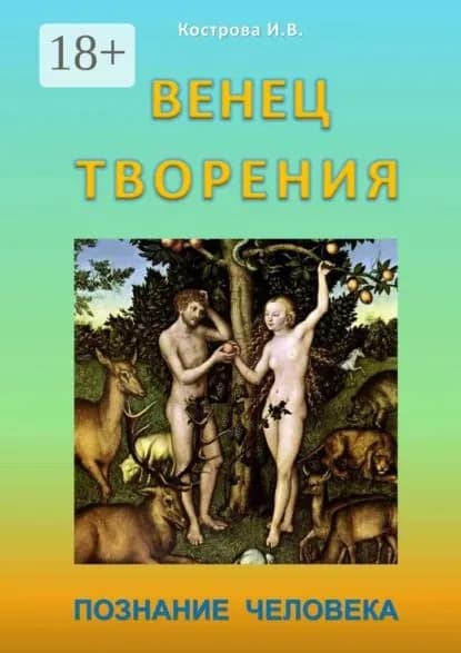 Венец творения. Познание человека | Кострова Ирина Владимировна | Электронная книга