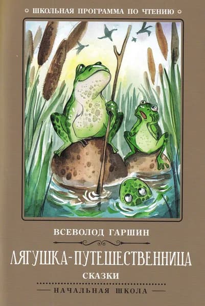 Лягушка-путешественница: сказки | Гаршин В. Г.