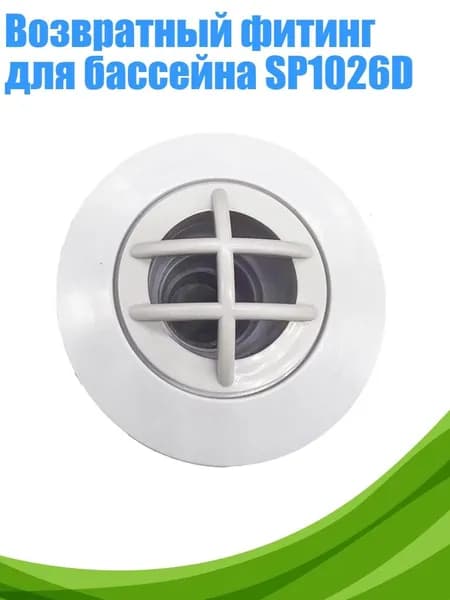 Возвратный фитинг для бассейна SP1026D