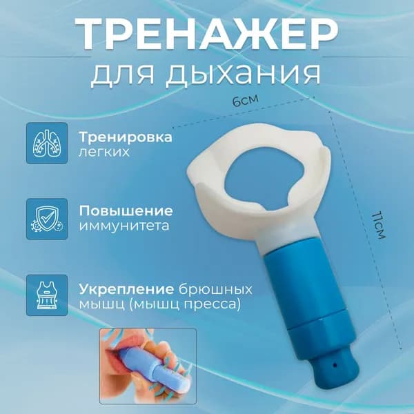 Дыхательный тренажер